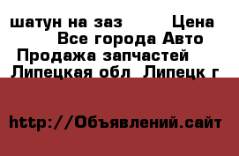 шатун на заз 965  › Цена ­ 500 - Все города Авто » Продажа запчастей   . Липецкая обл.,Липецк г.